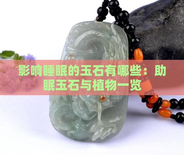 影响睡眠的玉石有哪些：助眠玉石与植物一览