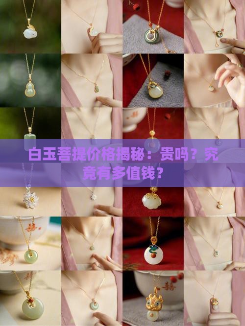 白玉菩提价格揭秘：贵吗？究竟有多值钱？