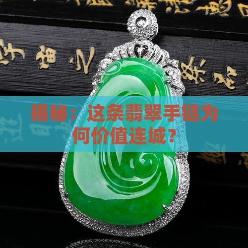 揭秘：这条翡翠手链为何价值连城？