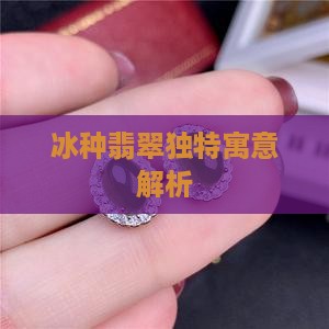 冰种翡翠独特寓意解析