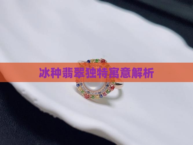 冰种翡翠独特寓意解析