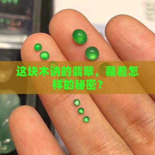 这块木讷的翡翠，藏着怎样的秘密？