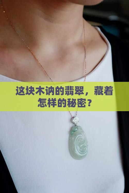 这块木讷的翡翠，藏着怎样的秘密？