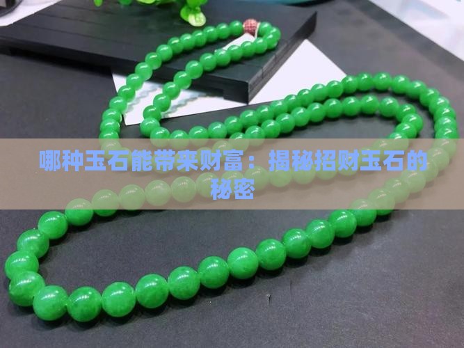 哪种玉石能带来财富：揭秘招财玉石的秘密