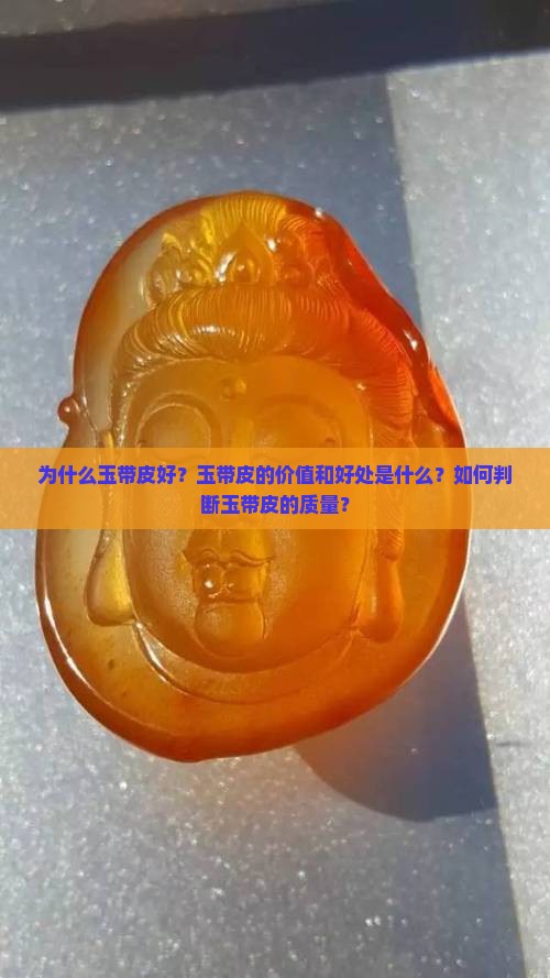 为什么玉带皮好？玉带皮的价值和好处是什么？如何判断玉带皮的质量？