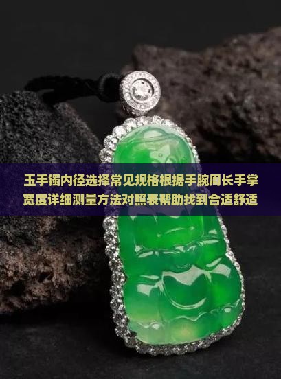 玉手镯内径选择常见规格根据手腕周长手掌宽度详细测量方法对照表帮助找到合适舒适的镯子大小