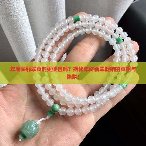 年底买翡翠真的更便宜吗？揭秘年终翡翠促销的真相与陷阱！