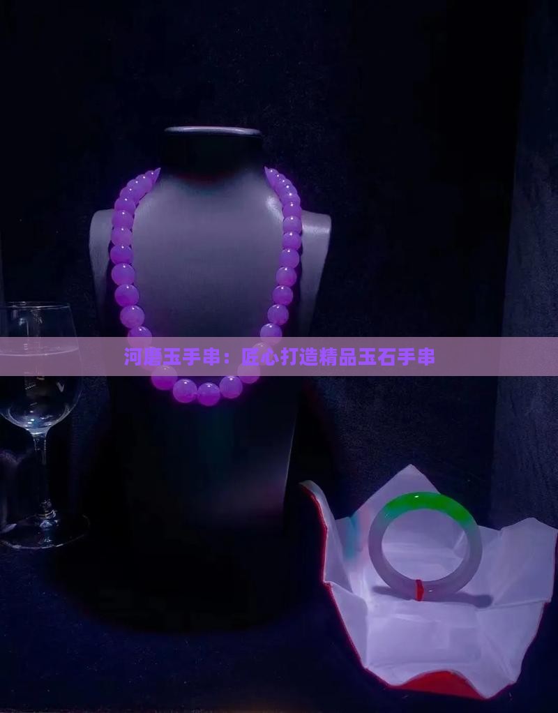 河磨玉手串：匠心打造精品玉石手串