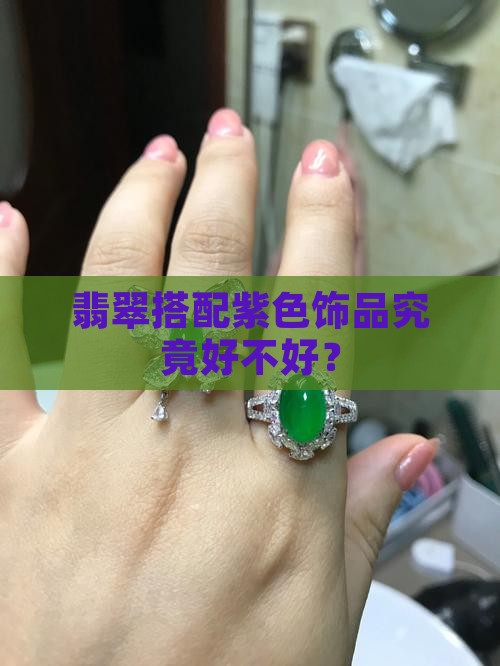 翡翠搭配紫色饰品究竟好不好？