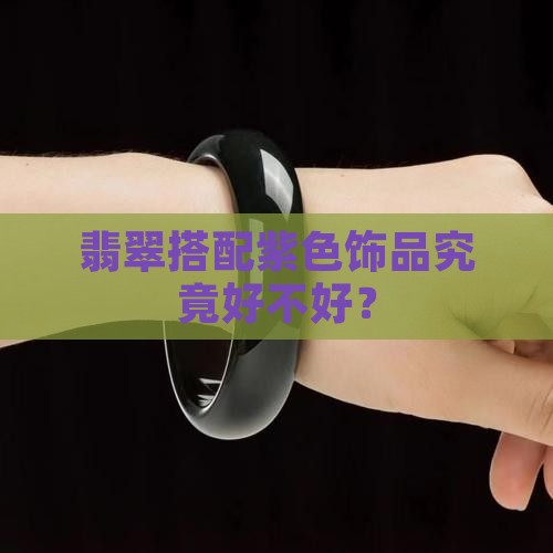翡翠搭配紫色饰品究竟好不好？