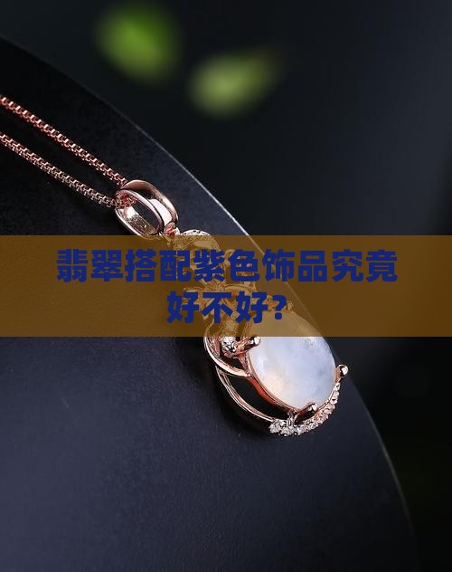 翡翠搭配紫色饰品究竟好不好？