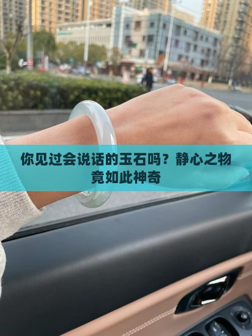 你见过会说话的玉石吗？静心之物竟如此神奇