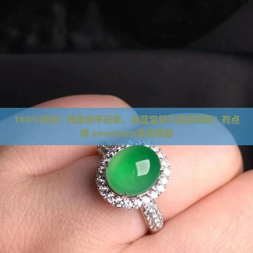 100%好奇！我是新手玩家，海蓝宝算不算翡翠啊？有点懵 emotions高清原图
