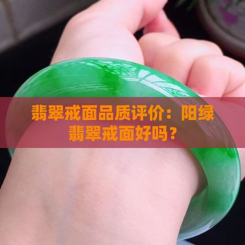 翡翠戒面品质评价：阳绿翡翠戒面好吗？