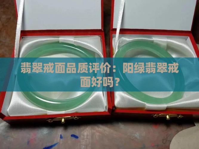 翡翠戒面品质评价：阳绿翡翠戒面好吗？