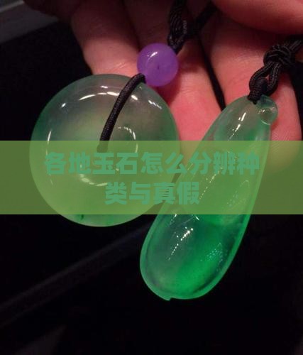 各地玉石怎么分辨种类与真假