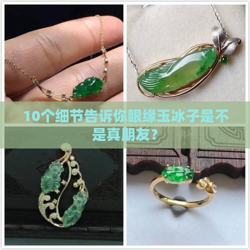 10个细节告诉你眼缘玉冰子是不是真朋友？