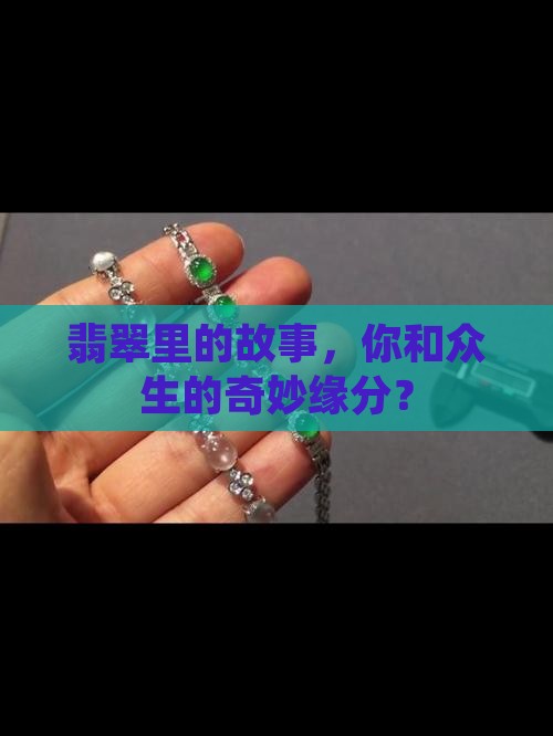 翡翠里的故事，你和众生的奇妙缘分？