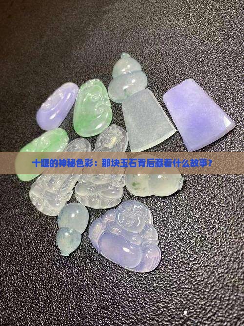 十堰的神秘色彩：那块玉石背后藏着什么故事？