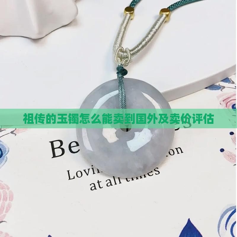 祖传的玉镯怎么能卖到国外及卖价评估