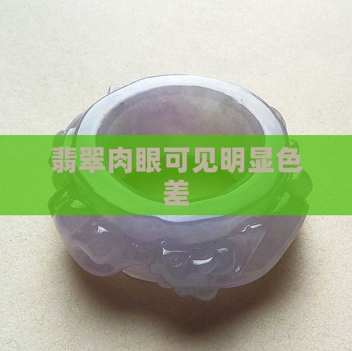 翡翠肉眼可见明显色差