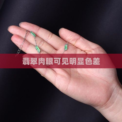 翡翠肉眼可见明显色差