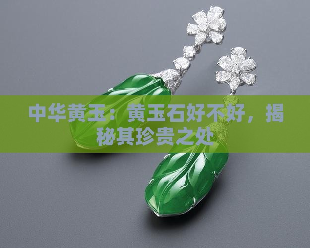 中华黄玉：黄玉石好不好，揭秘其珍贵之处