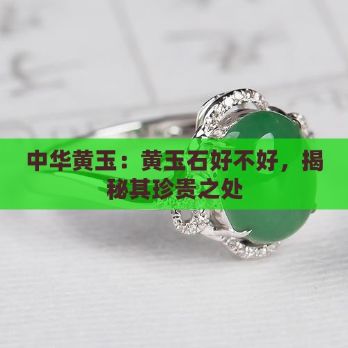 中华黄玉：黄玉石好不好，揭秘其珍贵之处