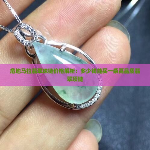 危地马拉翡翠珠链价格解析：多少钱能买一条高品质翡翠项链