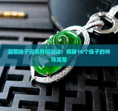 翡翠珠子究竟有何说法：揭秘16个珠子的特殊寓意