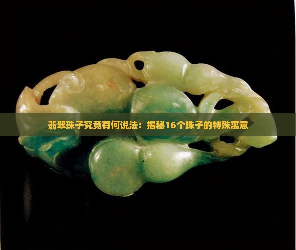 翡翠珠子究竟有何说法：揭秘16个珠子的特殊寓意