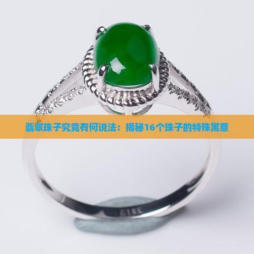 翡翠珠子究竟有何说法：揭秘16个珠子的特殊寓意