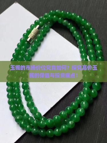 玉镯的市场价位究竟如何？探究高价玉镯的保值与投资痛点！