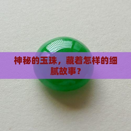 神秘的玉珠，藏着怎样的细腻故事？