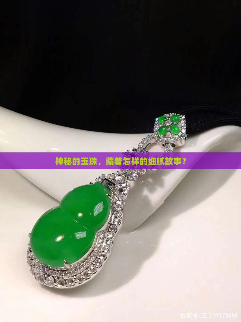 神秘的玉珠，藏着怎样的细腻故事？