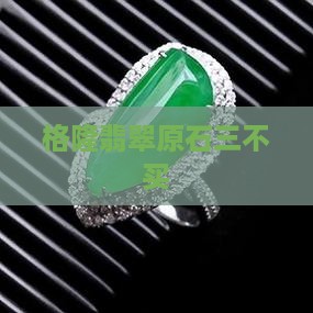 格隆翡翠原石三不买