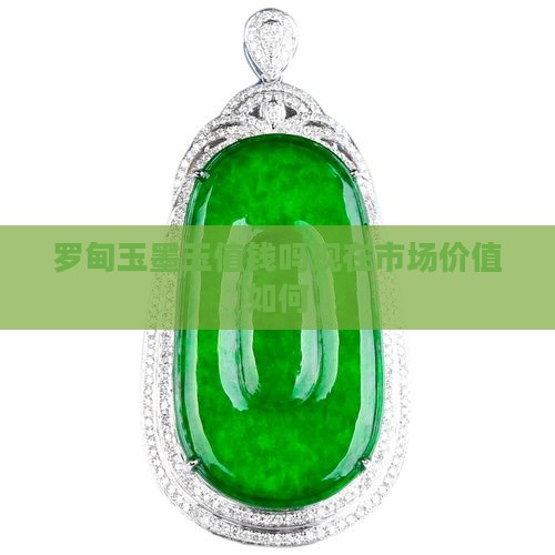 罗甸玉墨玉值钱吗现在市场价值如何