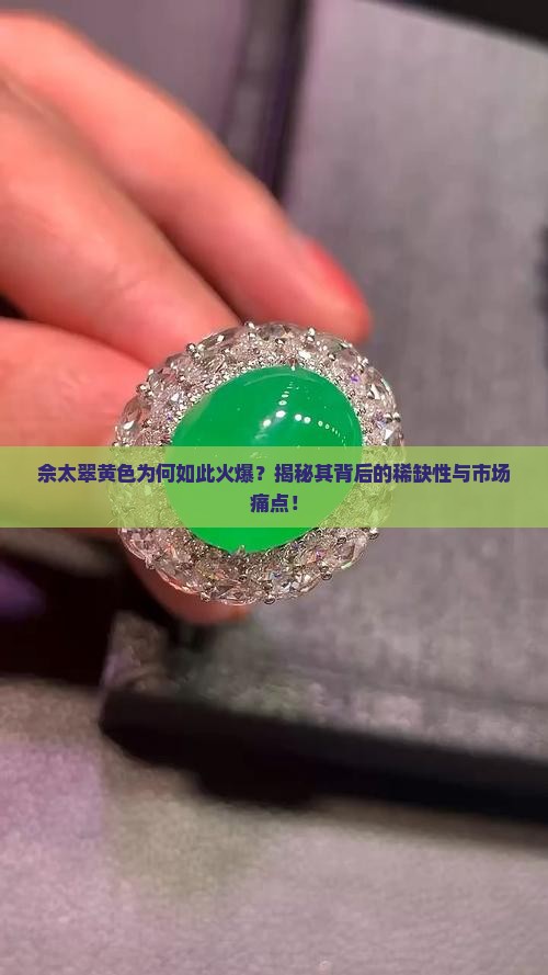 佘太翠黄色为何如此火爆？揭秘其背后的稀缺性与市场痛点！