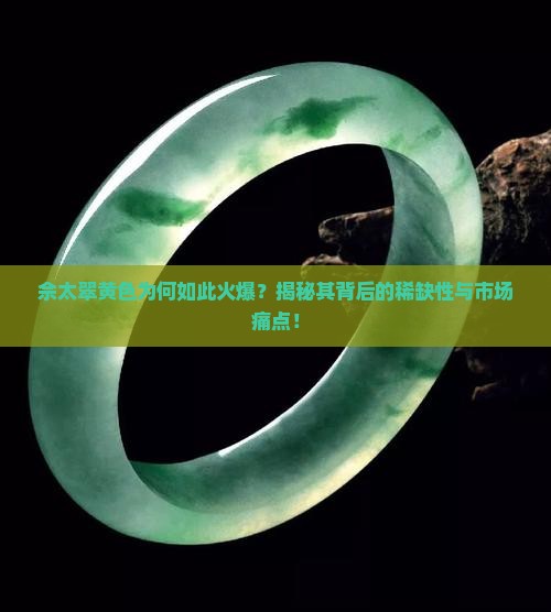 佘太翠黄色为何如此火爆？揭秘其背后的稀缺性与市场痛点！