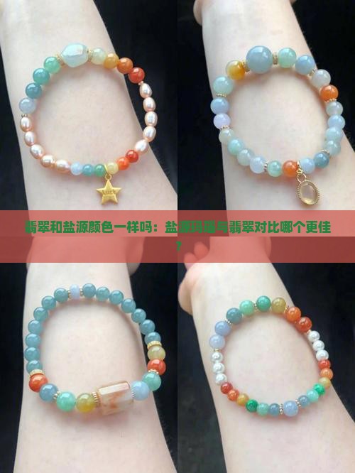 翡翠和盐源颜色一样吗：盐源玛瑙与翡翠对比哪个更佳？