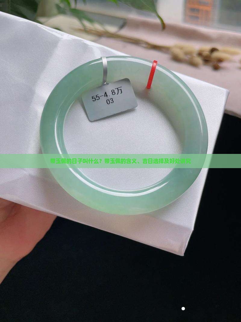 带玉佩的日子叫什么？带玉佩的含义、吉日选择及好处讲究