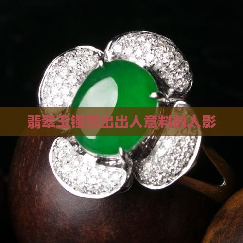 翡翠玉镯照出出人意料的人影