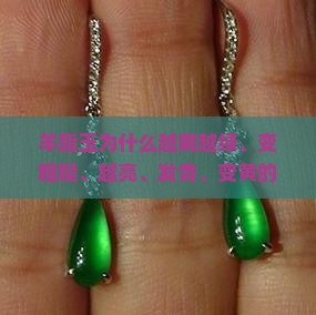 羊脂玉为什么越戴越绿、变粗糙、越亮、发青、变黄的原因