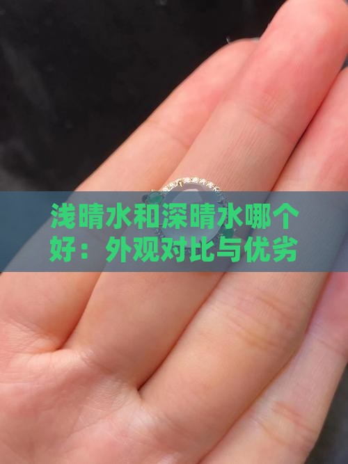 浅晴水和深晴水哪个好：外观对比与优劣分析