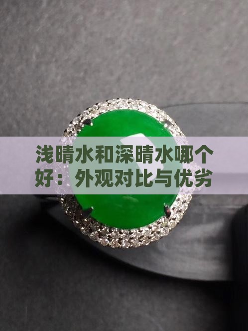 浅晴水和深晴水哪个好：外观对比与优劣分析