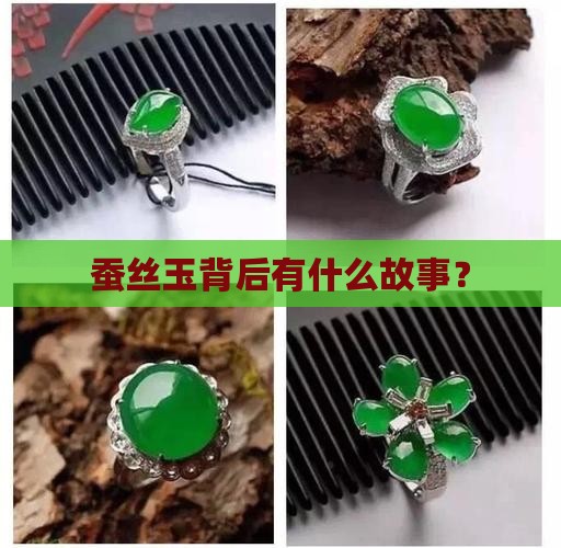 蚕丝玉背后有什么故事？