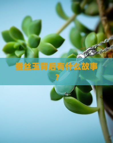 蚕丝玉背后有什么故事？