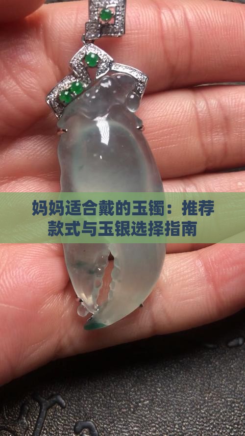 妈妈适合戴的玉镯：推荐款式与玉银选择指南