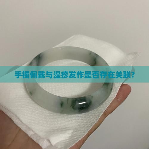 手镯佩戴与湿疹发作是否存在关联？