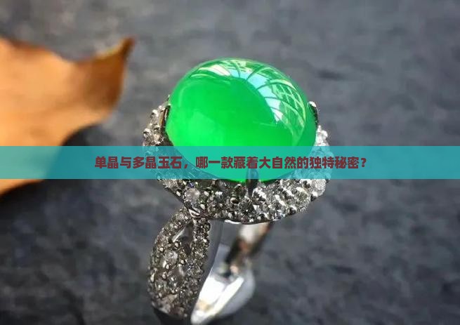 单晶与多晶玉石，哪一款藏着大自然的独特秘密？